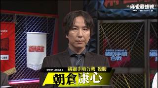 朝倉康心プロ優勝インタビュー【麻雀最強戦2026 繊細手順合戦】