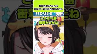 親戚のおじちゃんに衝撃の一言を言われたスバル【大空スバル/ホロライブ切り抜き】