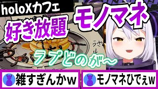 holoXカフェの話でメンバーを好き放題イジるラプラスダークネス【ラプラスダークネス/ホロライブ/切り抜き】