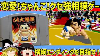 【レトロゲーム】６４大相撲 サクセスモードをクリア【ゆっくり実況】