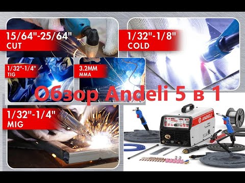 Сварочный аппарат ANDELI MCT 520DPL 5 в 1 MIG, TIG, Pulse, CUT, MMA, Cold