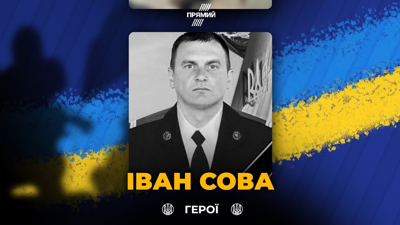 🕯 Сьогодні вшановуємо військовослужбовця Івана Сову з Рівненщини. Світла п