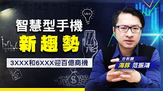 豚股喇面】 EP.37智慧型摺疊手機成下一波主流? 樞紐產業迎來新榮景? (圖)