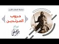 سلسلة المعارك الكبــرى |( حــروب المــرتــديــن )| لفضيلة الشيخ سمير مصطفى