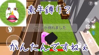 脱獄ごっこ 素手縛り？余裕だねw