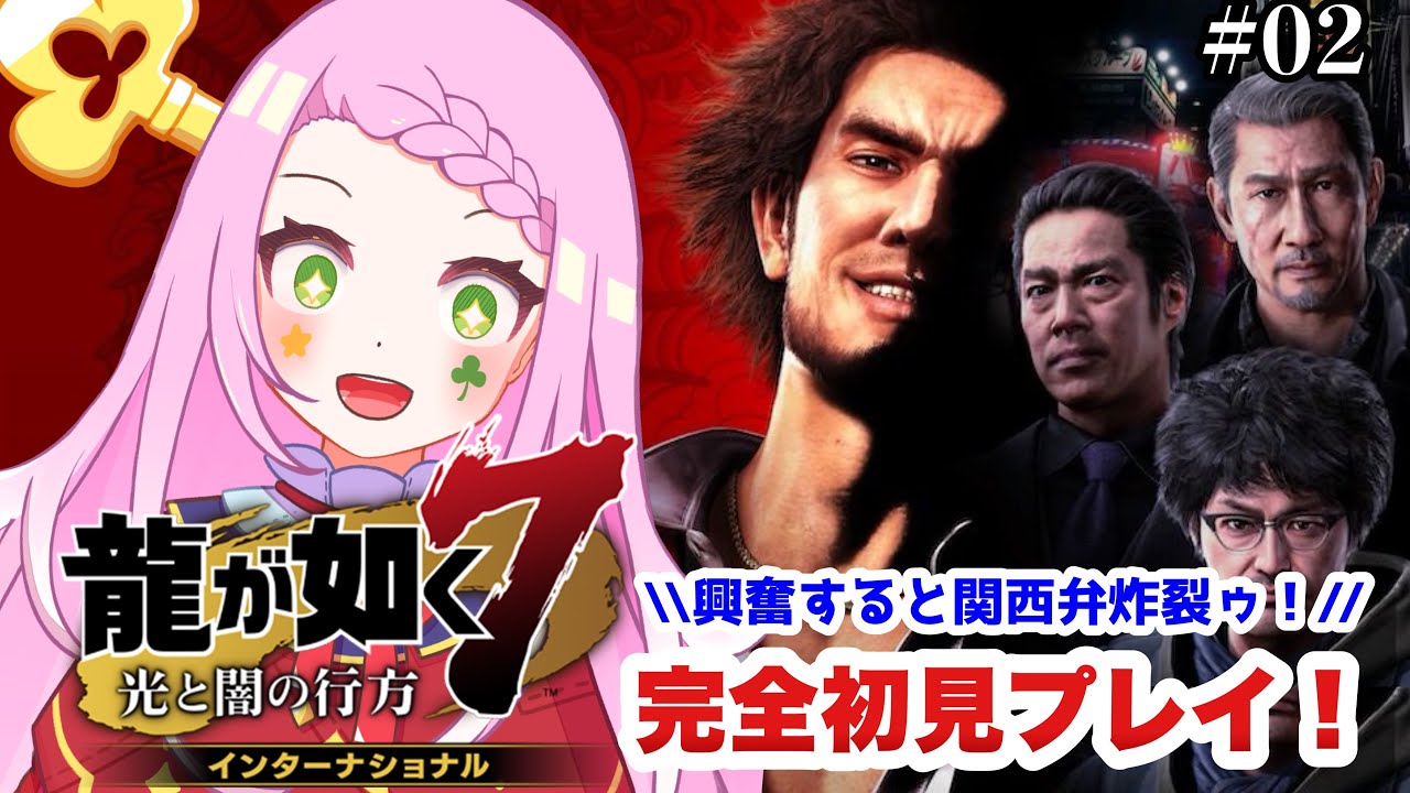 【 #龍が如く7/ #ゲーム実況 】 春日一番と一緒に成り上がりたい！！！！！完全初見でメインストーリー実況　 #02【 #vtuber  /#yakuza 】※ネタバレ注意