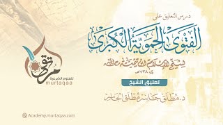 التعليق على الفتوى الحموية الكبرى - المجلس الثالث والأخير image