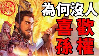 [問卦] 有沒有不黑孫權的歷史頻道？