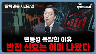 11월 시장 왜 이렇게 무너졌나… 12월 반전 근거는 있다 | 이혁진, 홍선애, 허재무 [아침N투자]