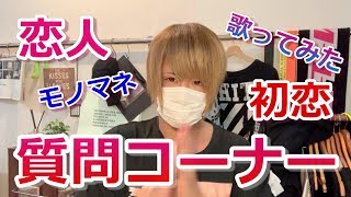 【初質問コーナー】チャンネル登録者2000人突破記念企画！【実写】