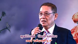 นักร้องกิตติมศักดิ์ : คุณวิโรจน์ รัตถยาเสถียร