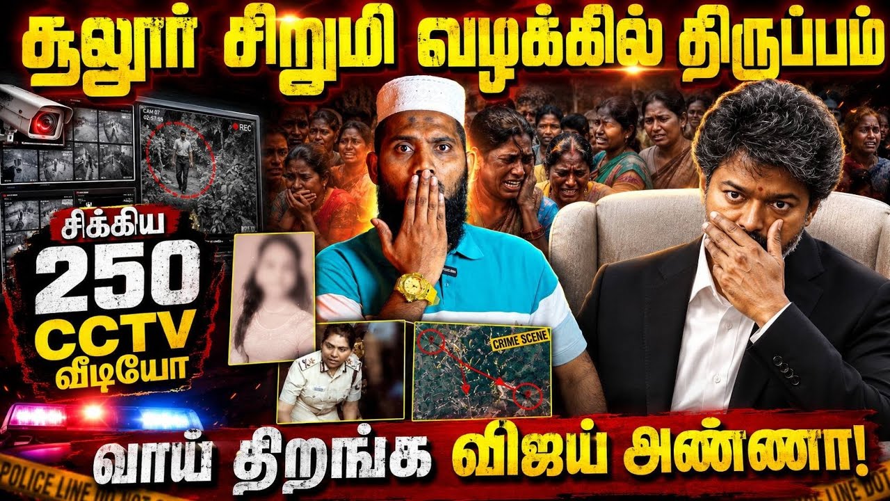 🔥 சூலூர் சிறுமி வழக்கில் திருப்பம்📹 சிக்கிய 250 CCTV வீட