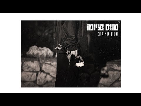 נחום וציונ?