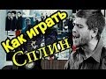 Как Играть "Сплин - Мороз По Коже" Урок На Гитаре (Для Начинающих ...