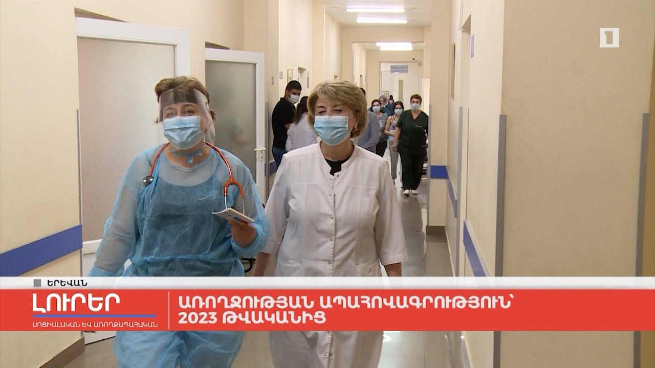 Առողջության ապահովագրություն՝ 2023 թվականից