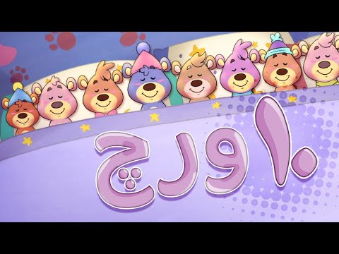 گۆرانی ورچەکان بۆ مندڵان -  کەناڵی ئافەرین | چەناڵی مەڕەح کوردی - Marah Kurdish