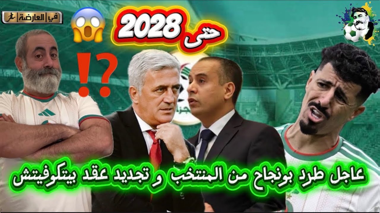 عاجل طرد بونجاح من المنتخب و تجديد عقد بيتكوفيتش حتى 2028 😱
