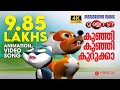 കുഞ്ഞി കുഞ്ഞി കുറുക്കാ Kunji Kunji Kurukka Animation Song Vi