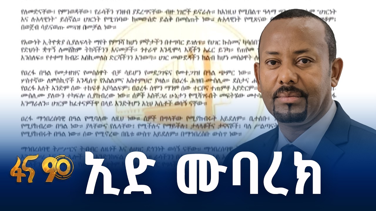 ጠ/ሚ ዐቢይ አሕመድ (ዶ/ር) ያስተላለፉት የእንኳን አደረሳችሁ መልዕክት