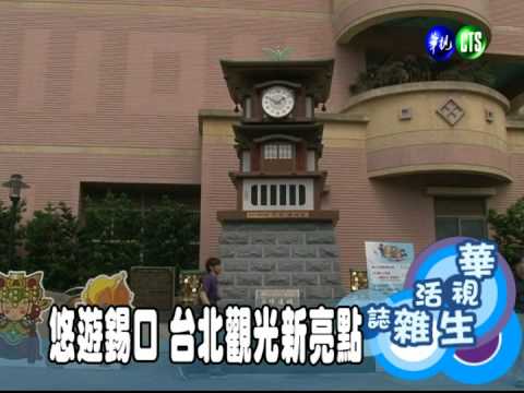 悠遊錫口 台北觀光新亮點