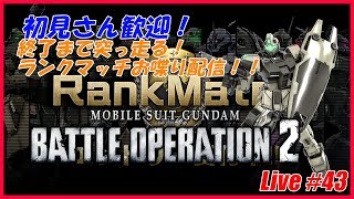 【バトオペ2生配信】初見さん歓迎！ランクマ終了まで走ります！