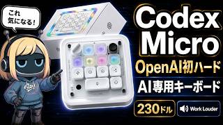OpenAI初のハード「Codex Micro」が爆誕｜使い方・料金からリリース後の評判まで解説！