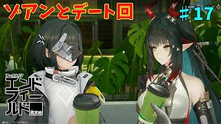 【ネタバレ注意】ただデートしただけになりました「アークナイツエンドフィールド」#17