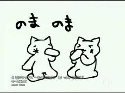 O-ZONE - Koi no Maiahi ~Nekoneko soramimi koi ver.
