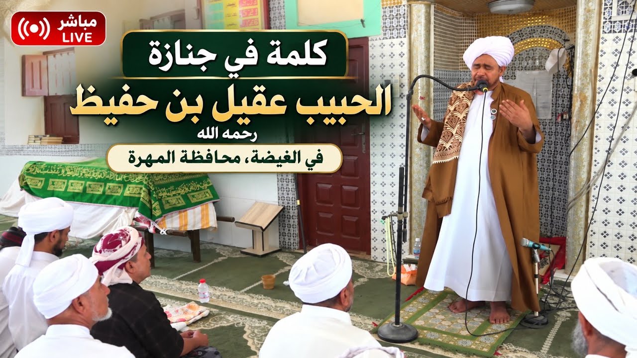مباشر: جنازة الحبيب عقيل بن حفيظ، في مدينة الغيضة، محافظة المهرة - ظهر الأربع?