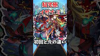 【モンスト】超究極イザナミの初回と今の違い #モンスト #モンスターストライク #shorts