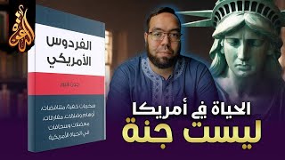 صورة الحياة في أمريكا ليست جنة | كتاب: الفردوس الأمريكي، تأليف: جون هيور