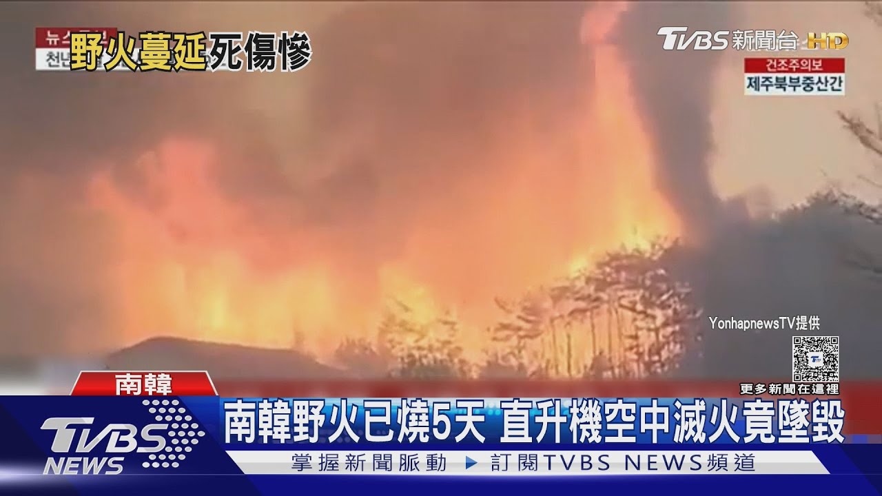 南韓野火已燒5天!逾20死、2萬人撤離救災直升機還墜毀