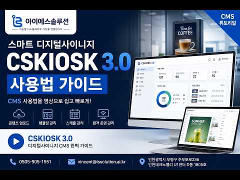 CSKIOSK 디지털사이니지 CMS