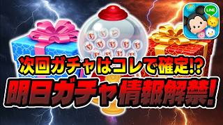 【ツムツム】次回ガチャがもう来るぞ!!アレで確定かな？明日新ガチャ情報解禁!!