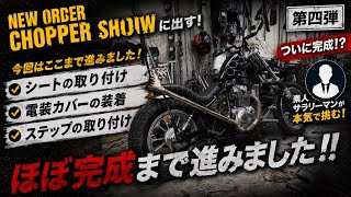 ■カスタムバイクショーに素人サラリーマンが挑戦する企画　４