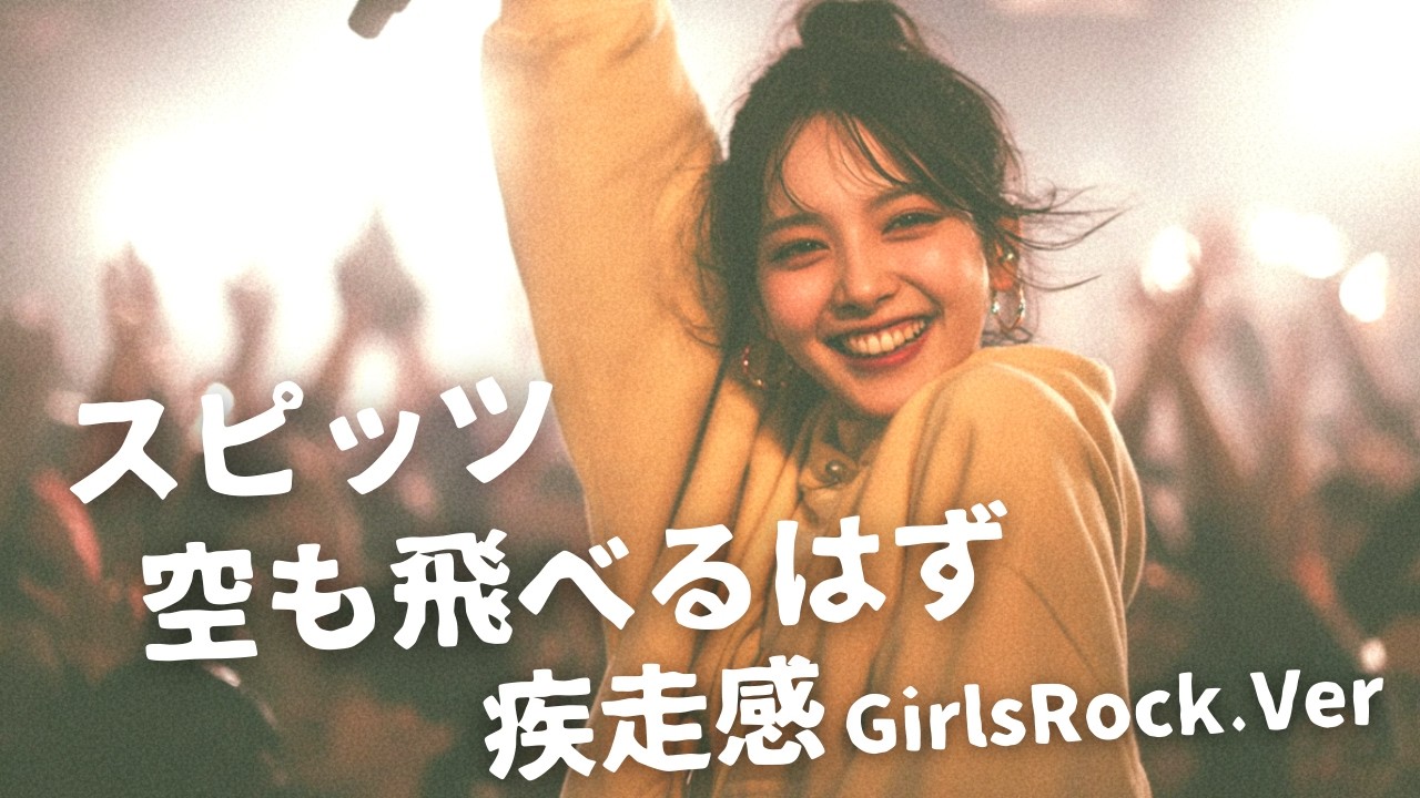 空も飛べるはず ｰ スピッツ｜Japanese Girls Rock Band｜邦楽カバー, AIアレンジ