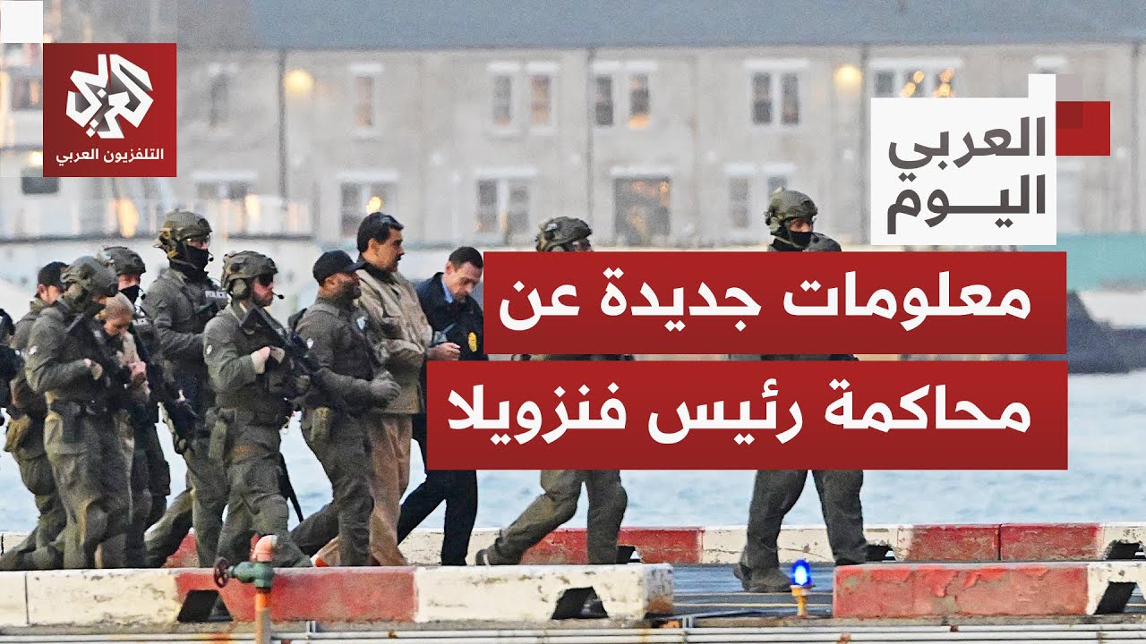 تم تعيين محام للدفاع عنه.. تفاصيل جديدة تتكشف بشأن محاكمة رئيس فنزويلا في نيو?