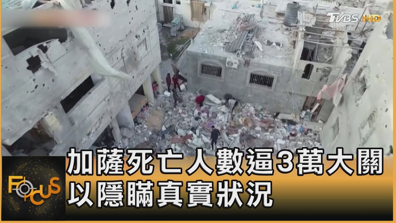 加薩死亡超過3萬人 生還少女遭遇 揭以屠殺平民犯行