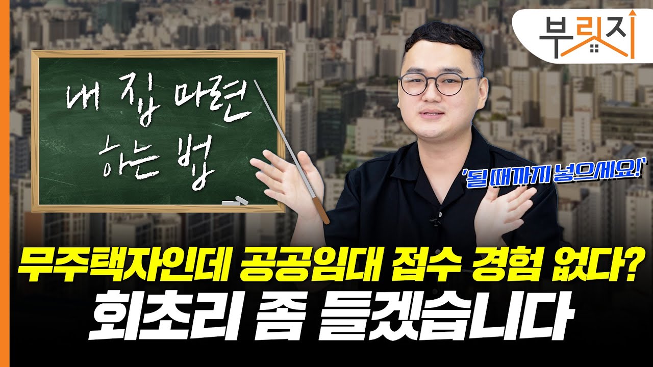 언제까지 신축 분양만 기다려? 무주택자라면 '이곳'부터 시작하세요│윤인한(아영이네 행복주택) 2편
