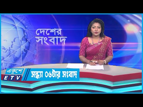 06 PM News || সন্ধ্যা ০৬টার সংবাদ || 14 July 2023 || ETV News