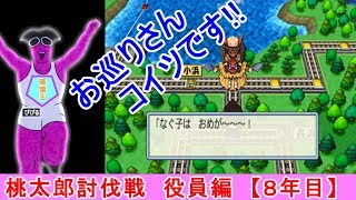 【桃鉄2010】桃鉄新作発売決定記念！30年対人戦攻略実況8年目（桃太郎討伐戦役員編）