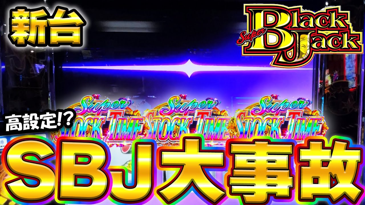 新台【スマスロスーパーブラックジャック】高設定挙動のSBJがフリーズ祭りでぶっ壊した結果！【パチスロ】【養分稼働 298話】