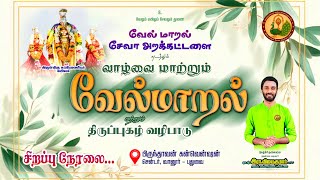 Download lagu 🔴Live | வாழ்வை மாற்றும் வேல் மாறல் மற்றும் திருப்புகழ் வழிபாடு நேரலை | புதுவை | #velmaral mp3 Download lagu 🔴Live | வாழ்வை மாற்றும் வேல் மாறல் மற்றும் திருப்புகழ் வழிபாடு நேரலை | புதுவை | #velmaral mp3