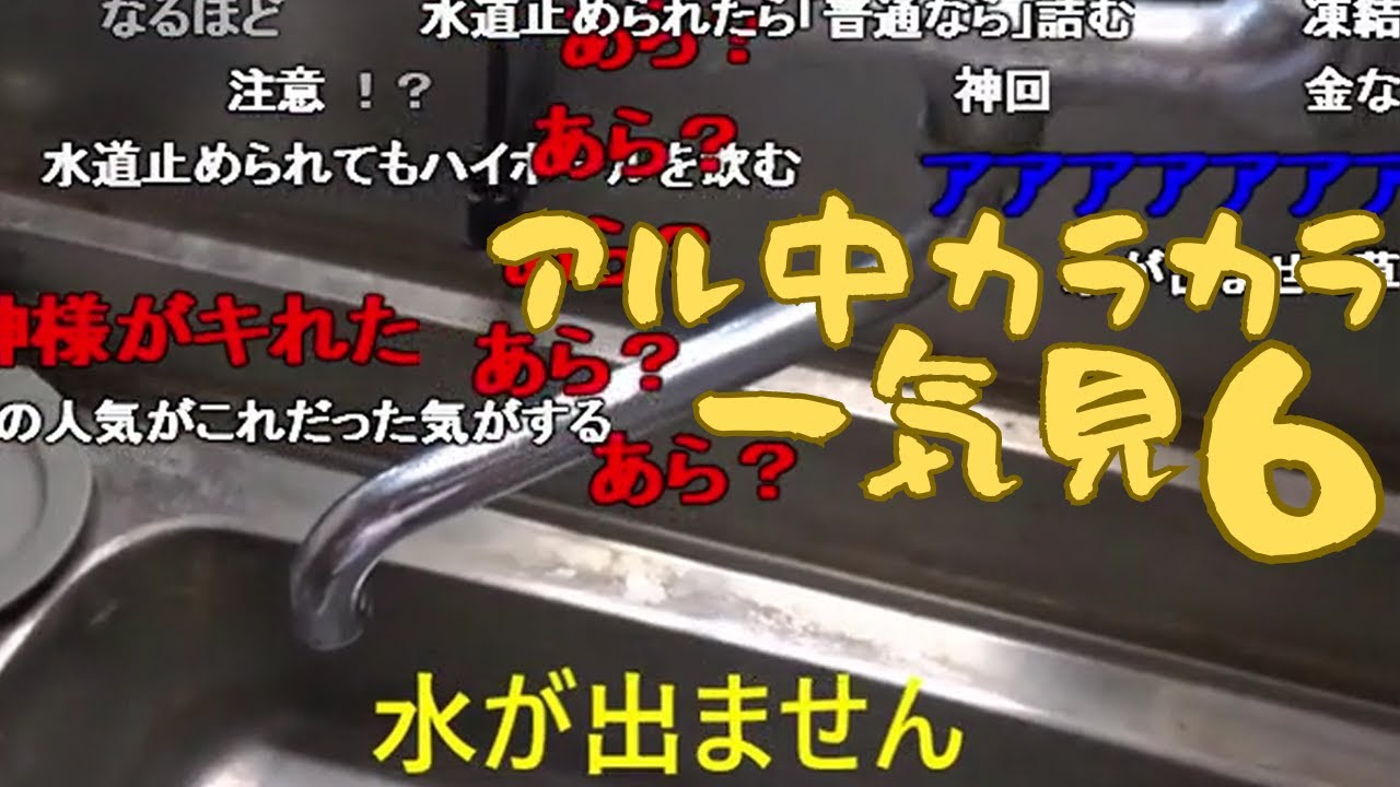 【一気見】アル中カラカラその6 wawawa