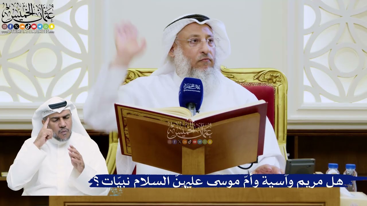 300- هل مريم وآسية وأمّ موسى عليهنّ السلام نبيّات؟ - عثمان الخميس