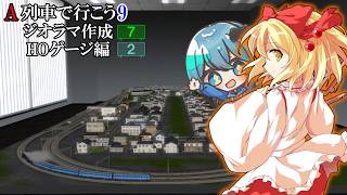【ゆっくり実況】　SLを走らせたい！そういうジオラマが作りたい！ ★ A列車で行こう9 ジオラマ作成 Part7 ★（HOゲージ②）