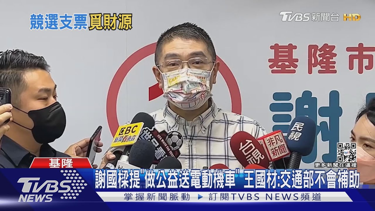 謝國樑提「做公益送電動機車」 王國材:交通部不會補助