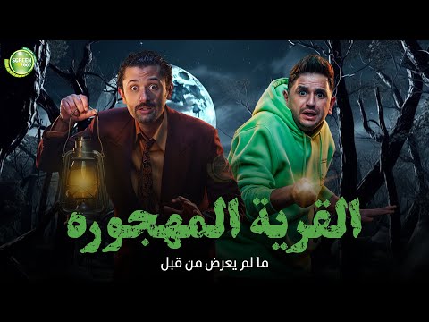 حصريا وبدون فواصل القرية المهجورة بطولة كريم محمود عبد العزيز ميرنا جميل مصطفي خاطر