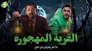 حصريا وبدون فواصل القرية المهجورة بطولة كريم محمود عبد العزيز ميرنا جميل مصطفي خاطر