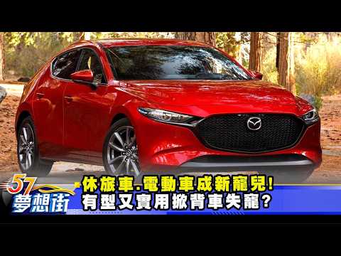 休旅車、電動車成新寵兒！ 有型又實用掀背車失寵？《@57DreamSt  預約你的夢想》2026.02.24